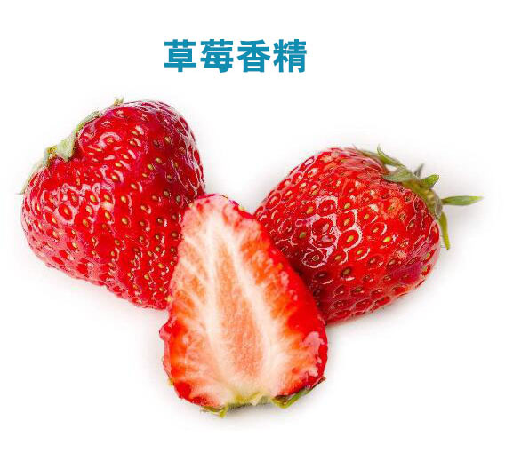 日化浓香草莓香精